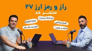 اولین گام‌های تریدر شدن (راز و رمز ارز ۲۷)