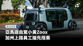 【#P有影】亞馬遜自駕小黃Zoox 加州上路員工搶先搭乘