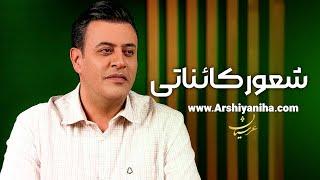 شعور کائناتی | سیدمحمد عرشیانفر