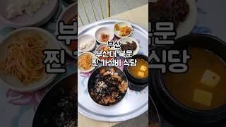 혜자로운 찐 가성비밥집 부산대 북문 착한식당!