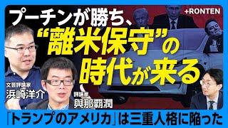【“親米保守”ではもう立ち行かない】トランプ支持層はイーロン派とヴァンス派に分かれている｜韓国と日本が同時に核武装をする？｜「反米左派」と「親米保守」の二大対立が終わった【浜崎洋介×與那覇潤】