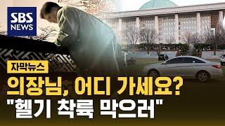 의장님, 어디 가세요? "헬기 착륙 막으러" (자막뉴스) /  SBS