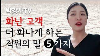 불만 대응 - 화가난 고객 더 화나게 하는 직원의 말 5가지