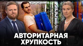 Авторитарная хрупкость. Статус S08E15