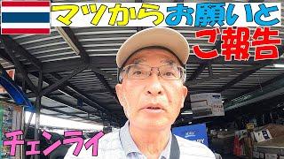 【緊急報告】「マツのチェンライちゃんねる」から視聴者様にお願いとご報告があります。