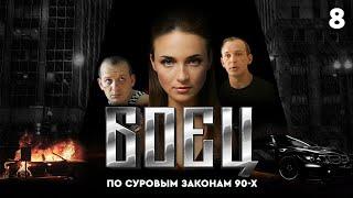 Сериал БОЕЦ. Серия 8. Сезон 1