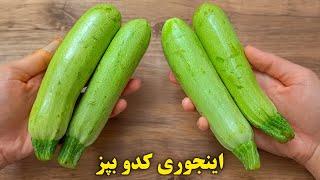 هفته ای چهار بار این غذای خوشمزه رو میپزم  | دوتا دستور غذای  فوری و خوشمزه با کدو