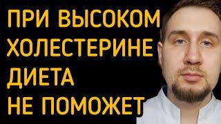 Почему при высоком холестерине диета не поможет?