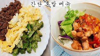 혼밥 1탄 l 간단한 혼밥 메뉴 2가지  l  건강한 집밥 l food eaten alone,  homemade food