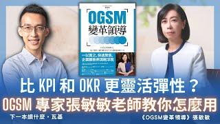 比 KPI 和 OKR 更靈活彈性？OGSM 專家張敏敏老師教你怎麼用｜《OGSM變革領導》