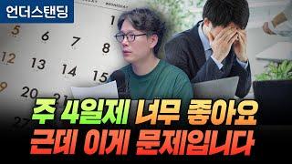주 4일제 너무 좋아요, 근데 이게 문제입니다 (언더스탠딩 김상훈 기자)