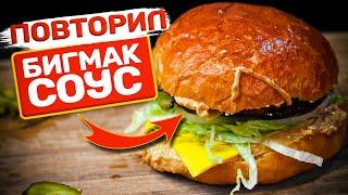 Соус из БИГМАКА дома - это РЕАЛЬНО! (+ самые вкусные булочки)