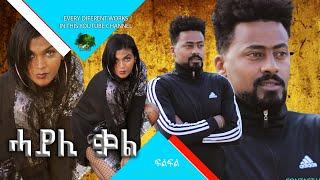 New Eritrean Movie ሓይሊ ቃል  BY MERON MICHAEL CHAKUR 2021