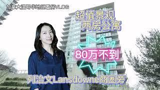 加拿大温哥华看房VLOG31:列治文市中心商圈景观两房，居然不到80万加币？