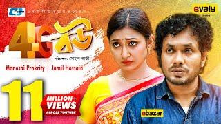 4G Bou | ৪জি বৌ | Manoshi Prokrity | Jamil Hossain | Nila Islam | Sohag Kazi | Bangla New Natok 2020