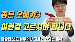 품질 최고의 오메가3 국내제품을 5가지 골라보았습니다 ( 함량 높고 가격이 싸다고 무조건 좋은게 아닙니다 )