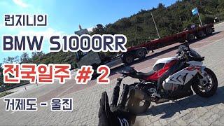 초보시절 바이크 BMW S1000RR 알차 전국일주 여행/손목나감/라이딩중에 만난 라이더들/motorcycle/k1300r riding/스천알알