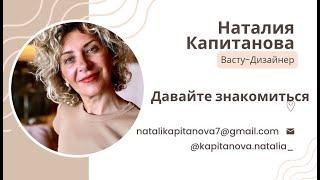 Давайте знакомиться! Меня зовут Наталия Капитанова. Я дизайнер интерьеров и Васту консультант.