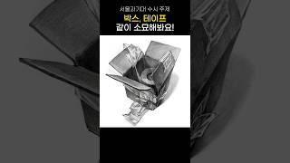 ️소묘는 관찰력이 관건️2025학년도 서울과기대 금속공예디자인과 수시 주제 - 박스 & 테이프 소묘하기️ #드로잉 #그림 #디자인 #미술 #미대입시