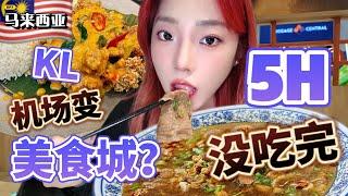 [4K][SUB]馬來西亞機場簡直是美食天堂，吃了5個小時沒吃完？轉機購物美食一條龍！Malaysia airport food