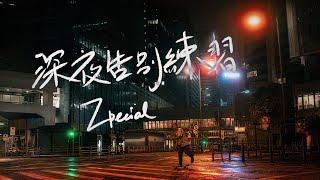 Zpecial《深夜告別練習》(Official Music Video)