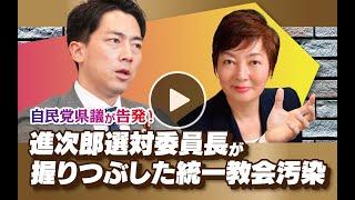 自民党県議が告発！ 小泉進次郎選対委員長が握りつぶした統一教会汚染