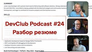 DevClub Podcast #24: разбор резюме