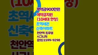 천안 일성트루엘 시그니처 천안역 초역세권 미분양 아파트 분양혜택 계약금지원 프로모션 gtx-c 천안역사 증개축공사 착공소식  #천안역아파트 #트루엘시그니처천안역