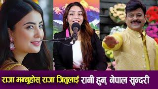 राजा भन्नुहोस् राजा Jitu Nepal लाई || रानी हुन्, नेपाल सुन्दरी Niti Shah || Jwai Saab