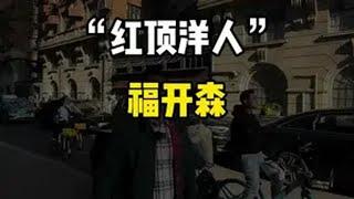 你知道上海的武康路原来的名字是什么吗？导游讲解 旅游  上海福开森上海武康路