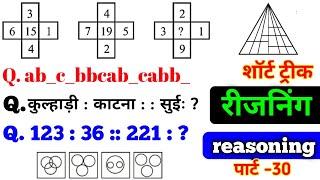 रीजनिंग प्रैक्टिस सेट पार्ट- 30 || FOR- RAILWAY SSC, CGL, MTS ,CHSL, CPO, GD ,SBI ,ALP ,ALL EXAM,GD