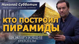 Кто построил Пирамиды? Техномагия древних цивилизаций. Фильм Николая Субботина