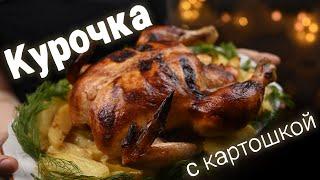 Праздничная сочная курица запечённая целиком