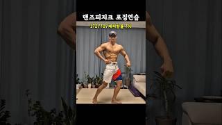 맨즈피지크 포징연습