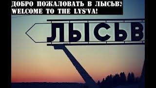 Лысьва. Добро пожаловать ! | Lysva. Welcome !