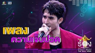 ความเจ็บปวด -  บิ๊กเอ็ม กฤตฤทธิ์ | The Wall Song ร้องข้ามกำแพง