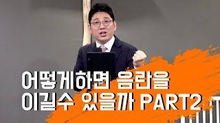 정운택 선교사 [아둘람 주일예배] "어떻게하면 음란을 이길수 있을까?" Part 2 (베드로전서 4:1-6)