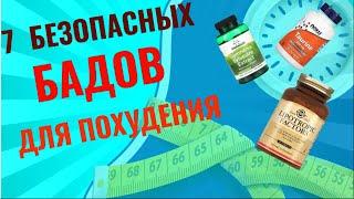 ТОП 7  БАДОВ ДЛЯ ПОХУДЕНИЯ!Как правильно выбрать?