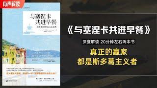 当人生陷入困境，不妨问一句：哲学家塞涅卡会怎么做？