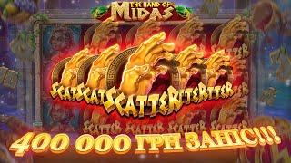 400 000 гривень заніс в THE HAND OF MIDAS  Це просто підпал!!!   #казино #онлайнказино #україна