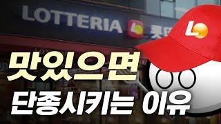 롯데리아는 왜 인기 있는 메뉴만 골라서 단종시킬까?