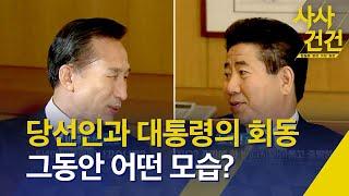 [사사건건] 이명박 “5년 빠르게 지나갔습니까?”…노무현 “좀 긴 것 같지요?” / KBS