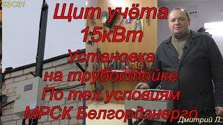 #Щит_учёта 2019 на трубостойке по ТЕХ. УСЛОВИЯМ МРСК 15кВт 380 Вольт