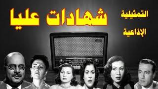 |#شهادات عليا|#سهرة فكاهية بطولة#صلاح منصور#نجمة ابراهيم#نادية السبع#محمود عزمى#زوزو نبيل#ثريا فهمى