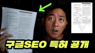 구글SEO 이해에 도움 되는 특허들