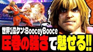 【SF6】世界1位ケンが圧巻の強さで魅せまくるｗｗｗ「BooceyBooce:ケン」【スト6】