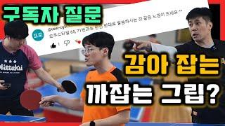 탁구라켓 감아 잡고, 까잡는 그립의 차이??[구독자질문] / How to hold a table tennis racket