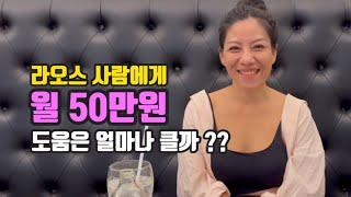 라오스 사람에게 월 50만원의 도움은 얼마나 클까??