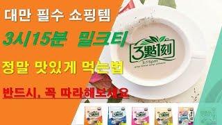 오늘은 3시15분 밀크티 정말 맛있게 먹는 비법을 소개합니다