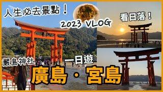 日本廣島遊2023 Vlog | 人生必去景點！宮島、嚴島神社 | 海中大鳥居️，睇黃昏日落，超美景色 ! |日本三景，世界遺產|食廣島燒、星鰻 |手信店|日本自由行| 4月広島観光，一日遊散步影相